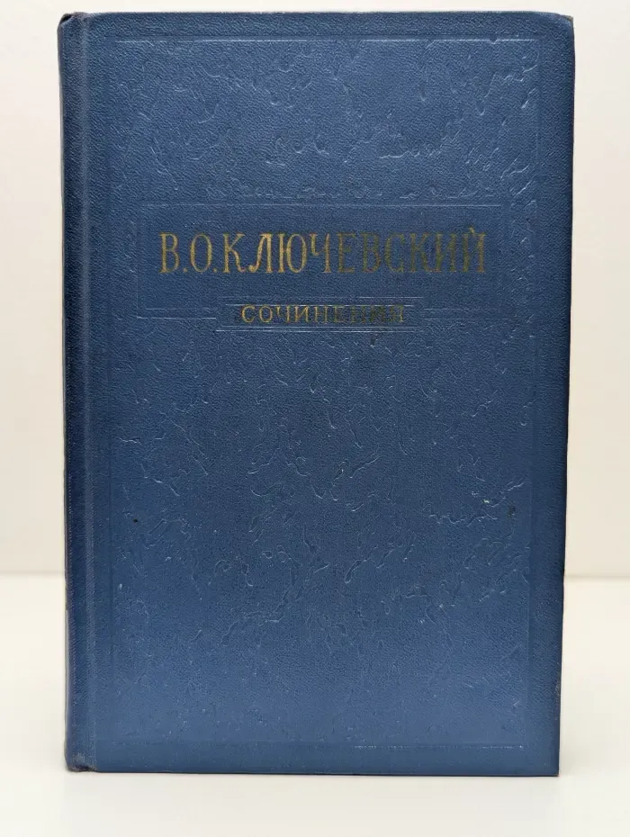 В. О. Ключевский. Сочинения в 8 томах. Том 5. Курс русской истории. Часть 5