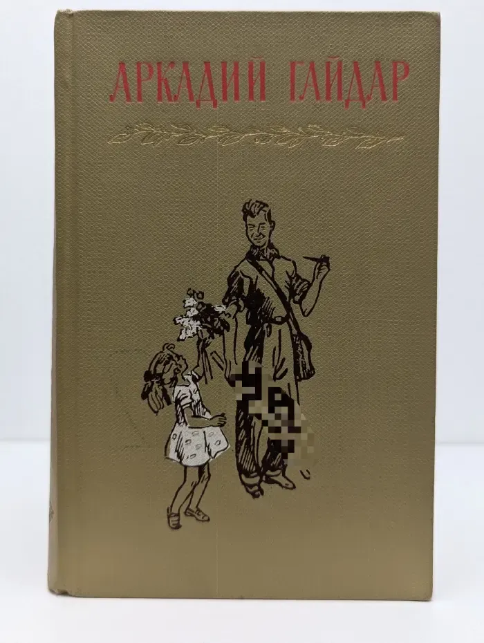Аркадий Гайдар. Собрание сочинений в 4 томах. Том 2