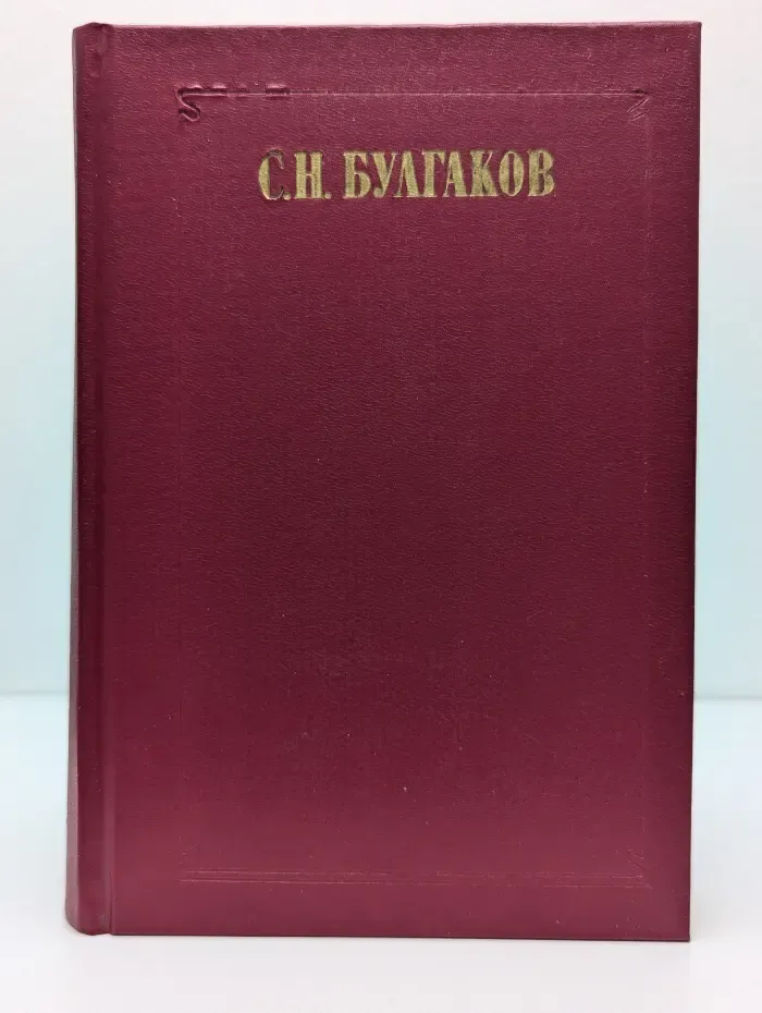 Вопросы философии. Сергей Булгаков. Сочинения в 2 томах. Том 1