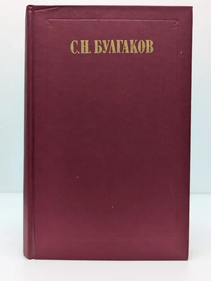 Вопросы философии. Сергей Булгаков. Сочинения в 2 томах. Том 2