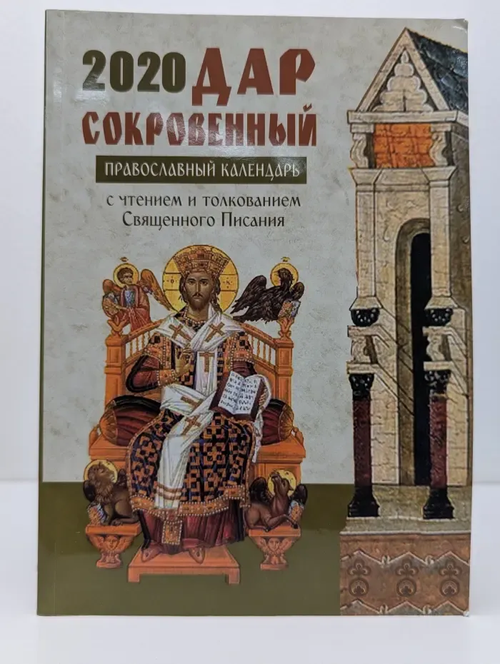 Дар сокровенный. Православный церковный календарь с чтением и толкованием Священного Писания