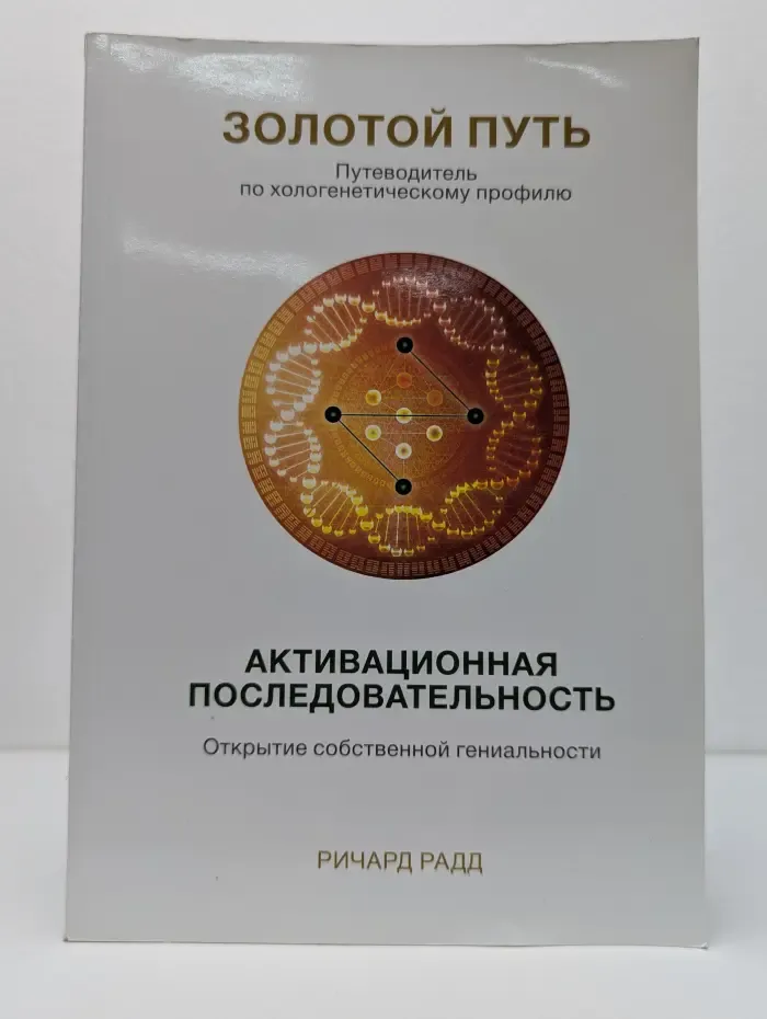 Золотой путь. Путеводитель по хологенетическому профилю. Жемчужная последовательность. Путь к процветанию