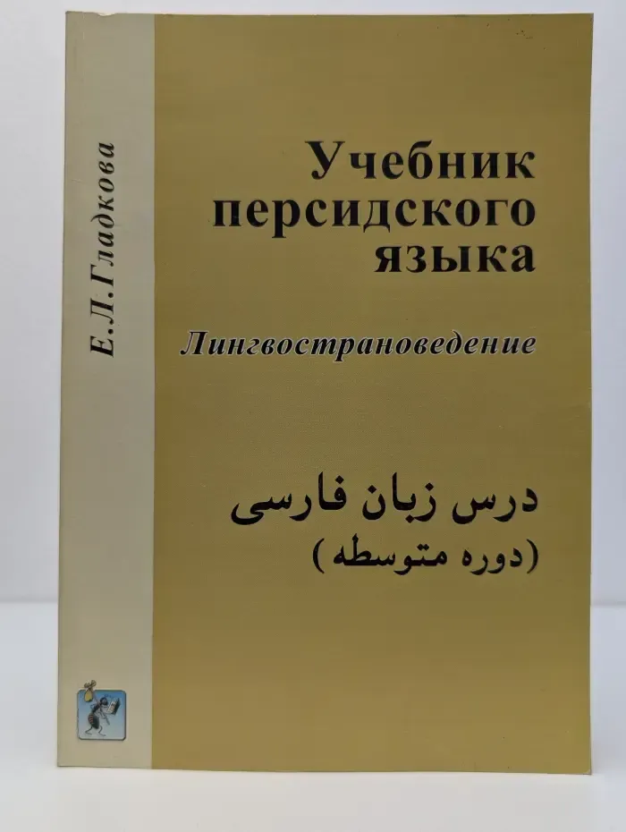 Учебник персидского языка