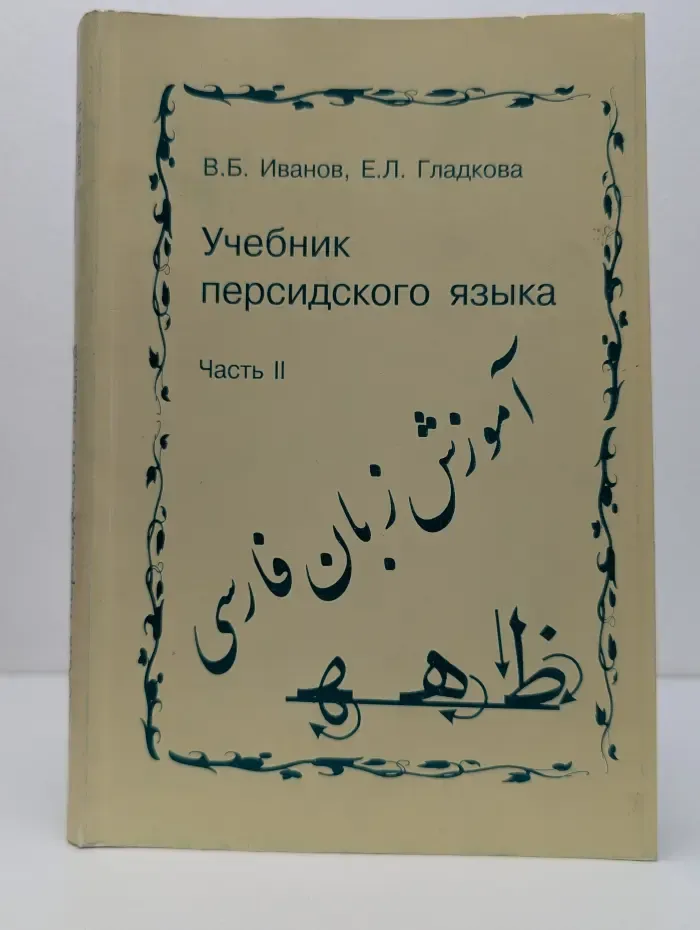 Филология. Учебник персидского языка. Часть 2