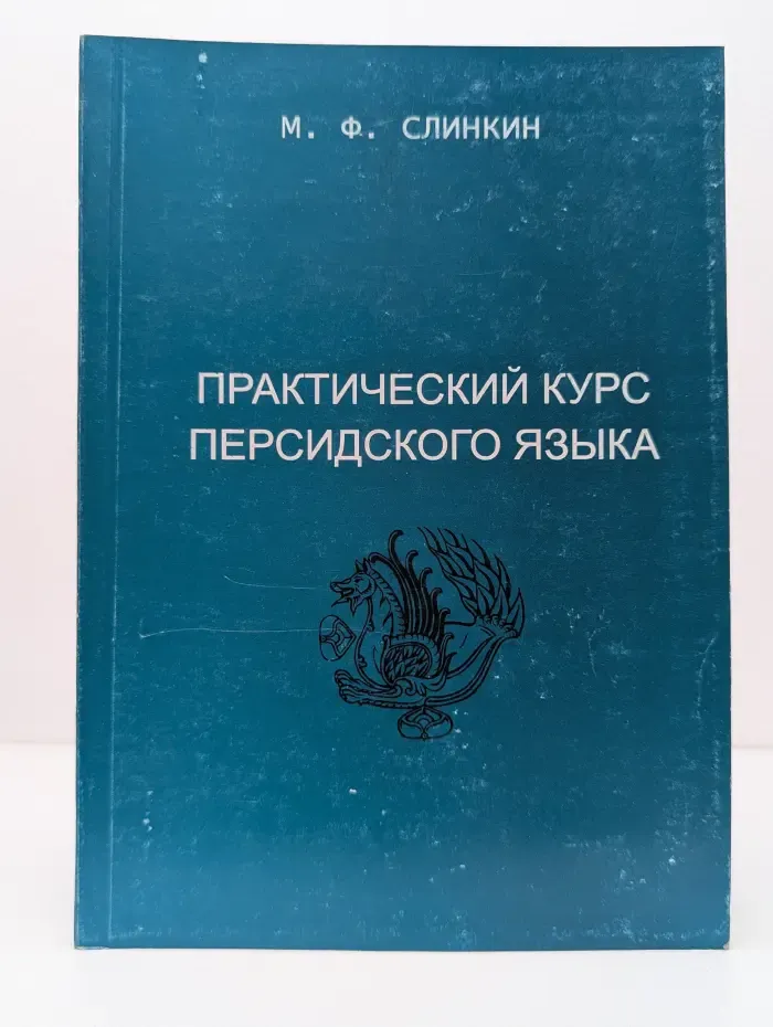 Практический курс персидского языка. Учебное пособие. 5-й курс
