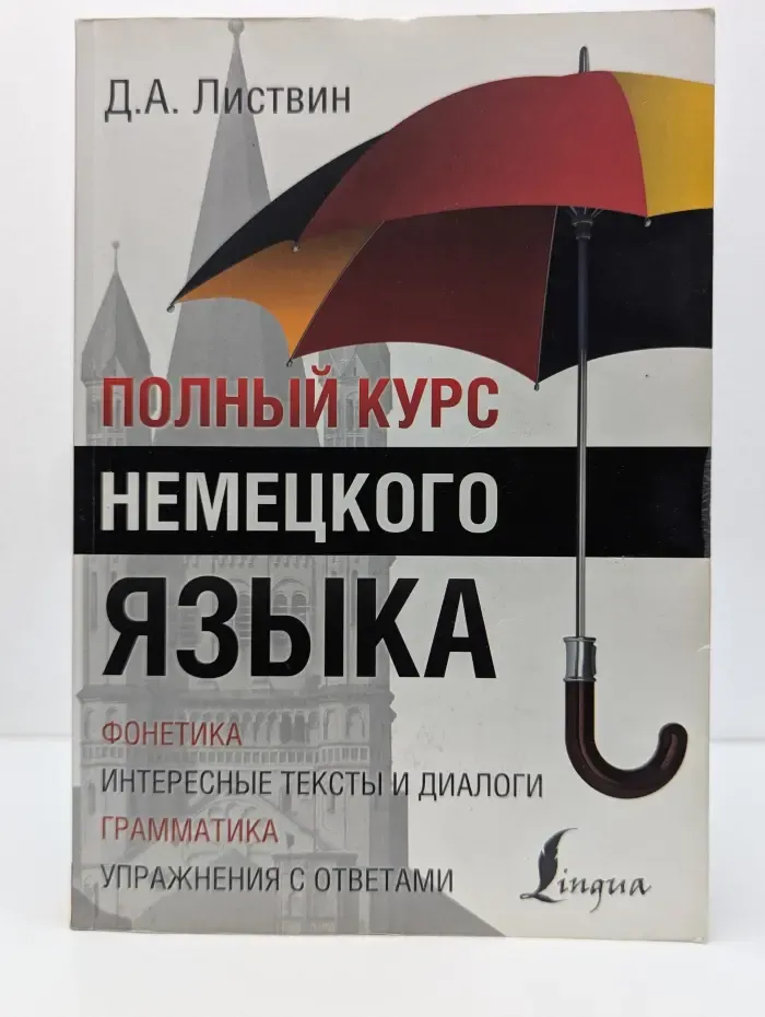 Полный курс. Полный курс немецкого языка