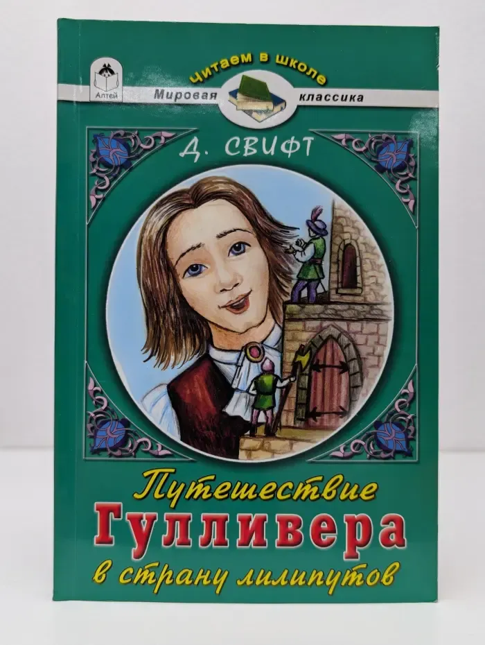 Читаем в школе. Путешествие Гулливера в страну лилипутов. Путешествие Гулливера в Лапуту, Бальнибарби, Лаггнегг, Глаббдобдриб и Японию