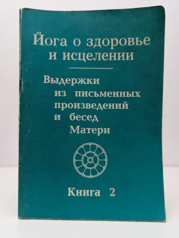 Йога о здоровье и исцелении. Выдержки из письменных произведений и бесед Матери. Книга 2