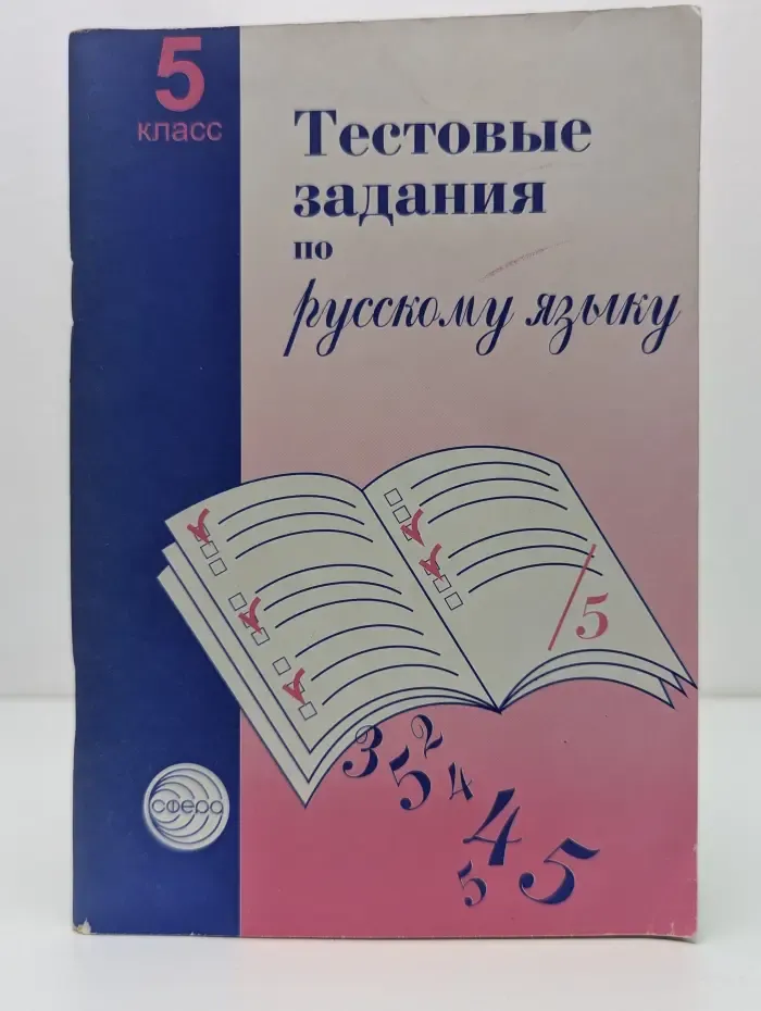 Тестовые задания для проверки знаний учащихся по русскому языку. 5 класс