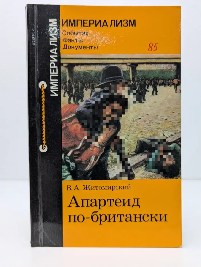 Империализм. События. Факты. Документы. Апартеид по-британски