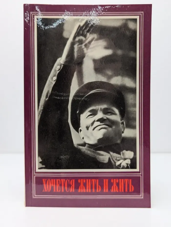 Хочется жить и жить. Документальная повесть о С. М. Кирове