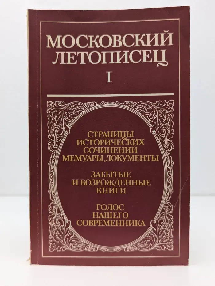 Московский летописец. Выпуск 1
