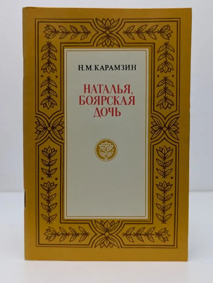 Наталья, боярская дочь