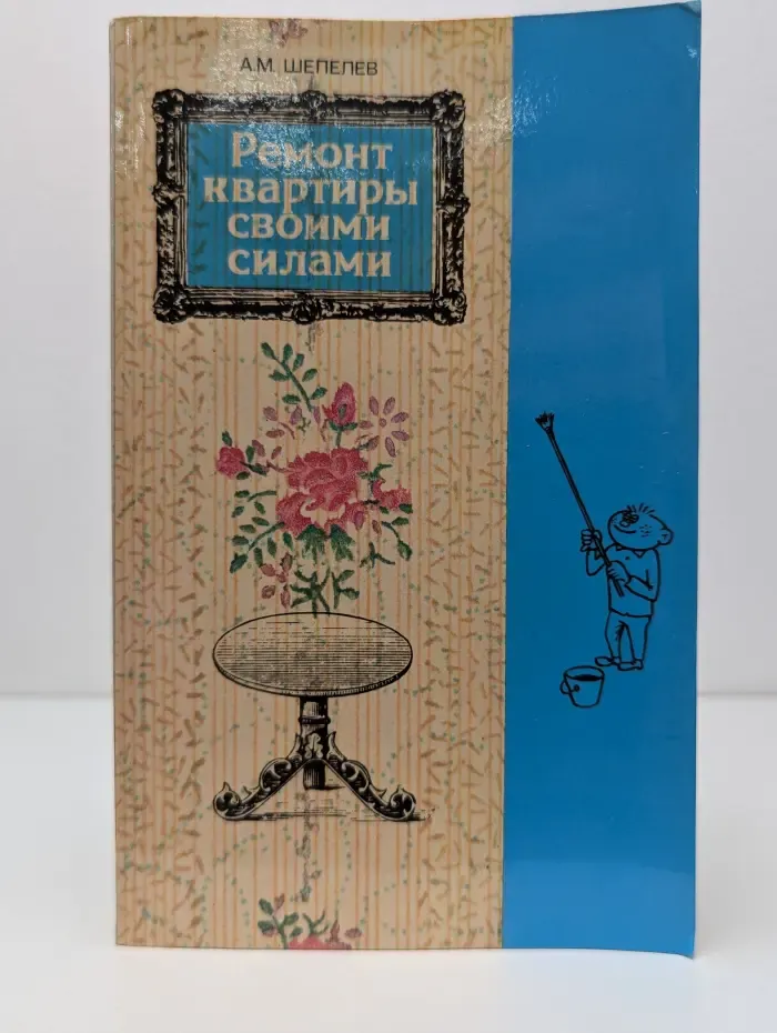 Ремонт квартиры своими силами