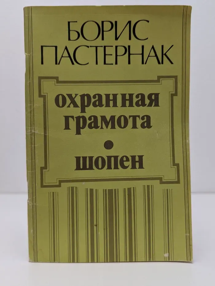 Охранная грамота. Шопен