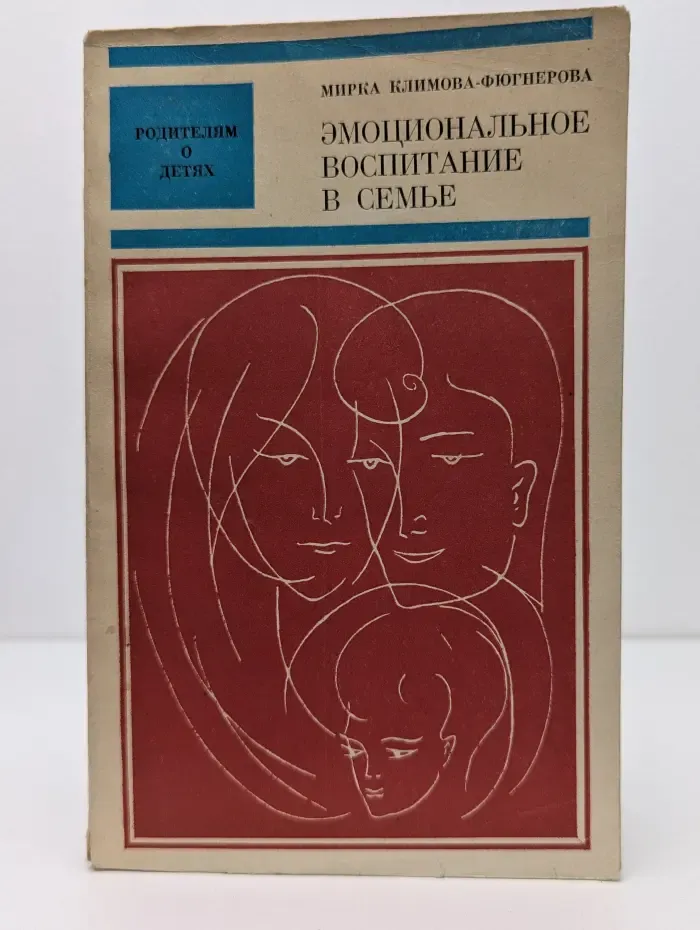 Родителям о детях. Эмоциональное воспитание в семье