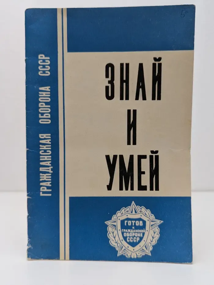 Знай и умей. Памятка для населения