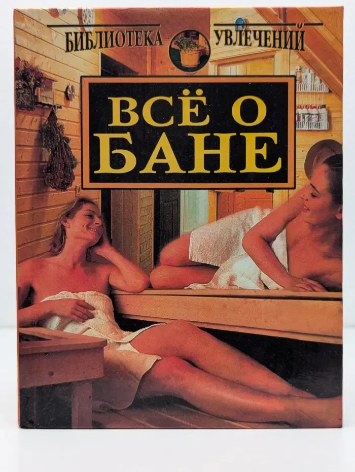 Библиотека увлечений. Всё о бане