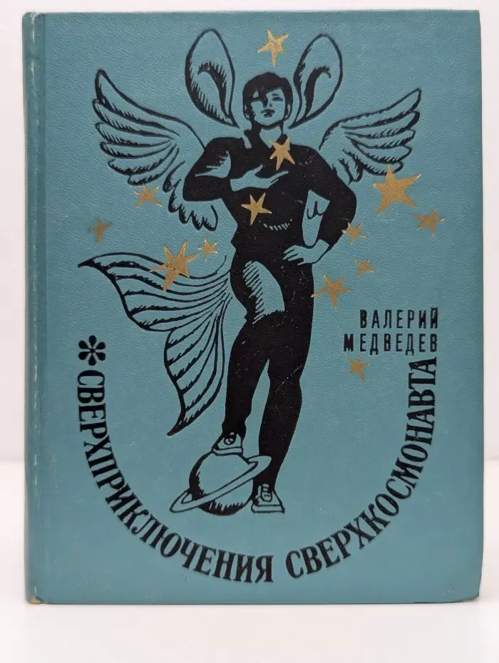Мальчишкам и девчонкам. Сверхприключения сверхкосмонавта. Мальчик в черном костюме. Капитан Соври-Голова