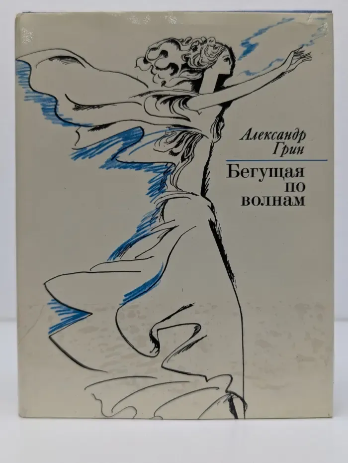 Бегущая по волнам