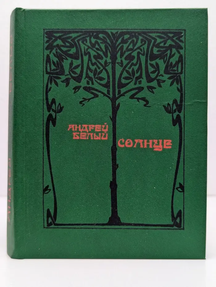 Солнце. Избранные стихотворения
