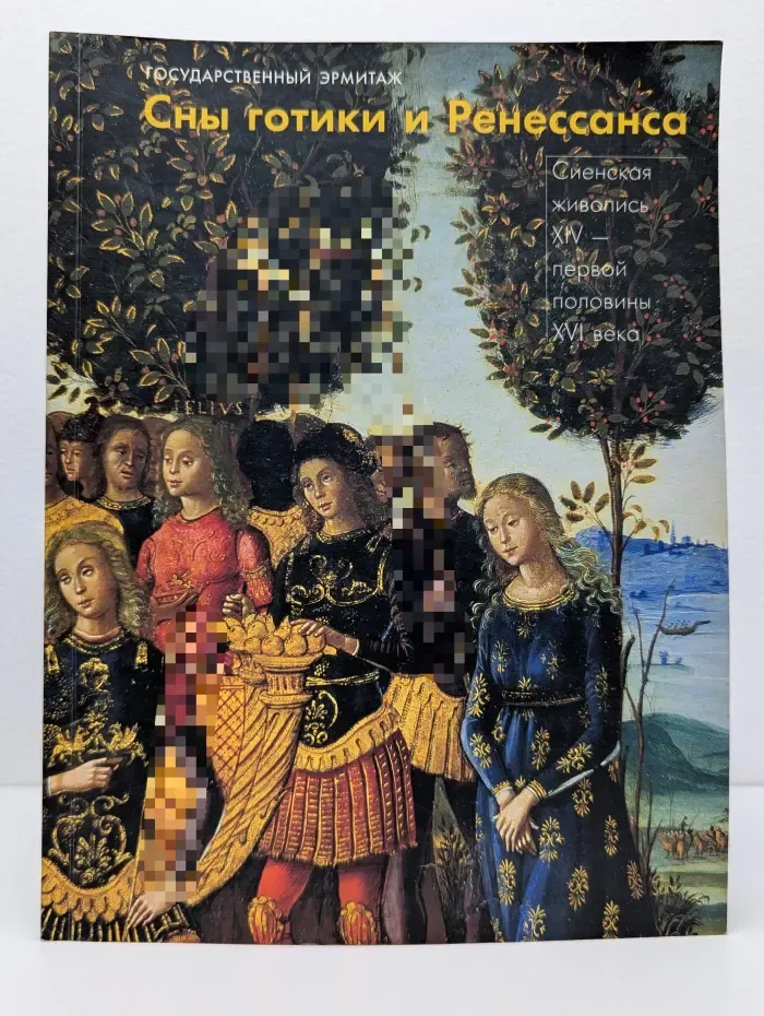 Сны готики и Ренессанса. Сиенская живопись XIV - первой половины XVI века