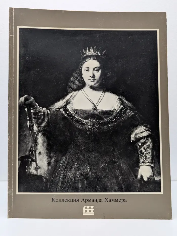 Коллекция Арманда Хаммера
