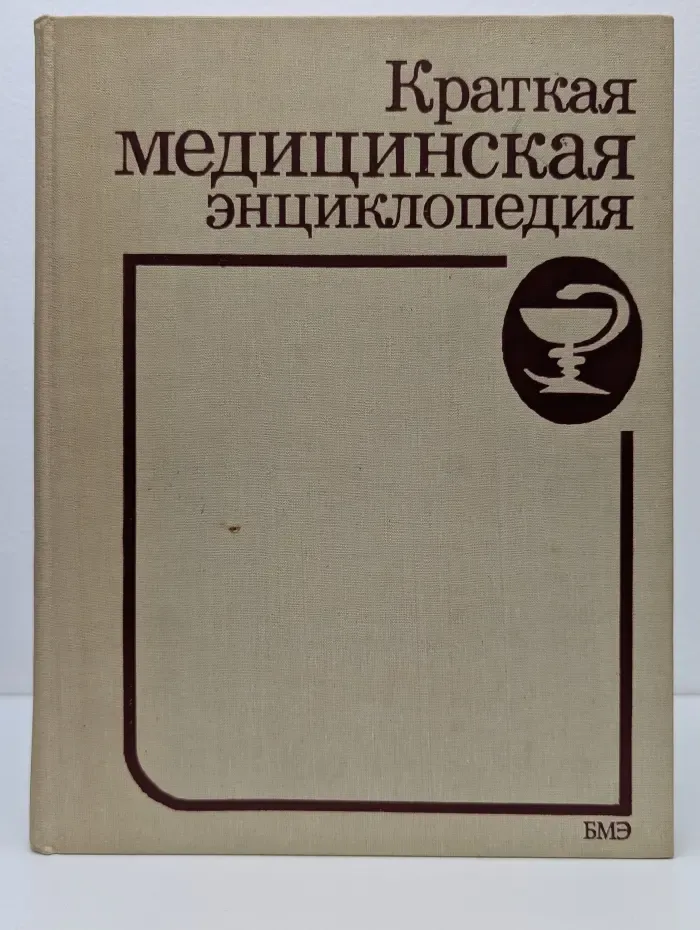Краткая медицинская энциклопедия. В 3 томах. Том 1