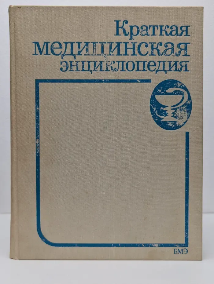 Краткая медицинская энциклопедия. В 3 томах. Том 2