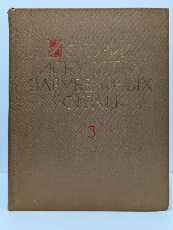 История искусства зарубежных стран. Том 3
