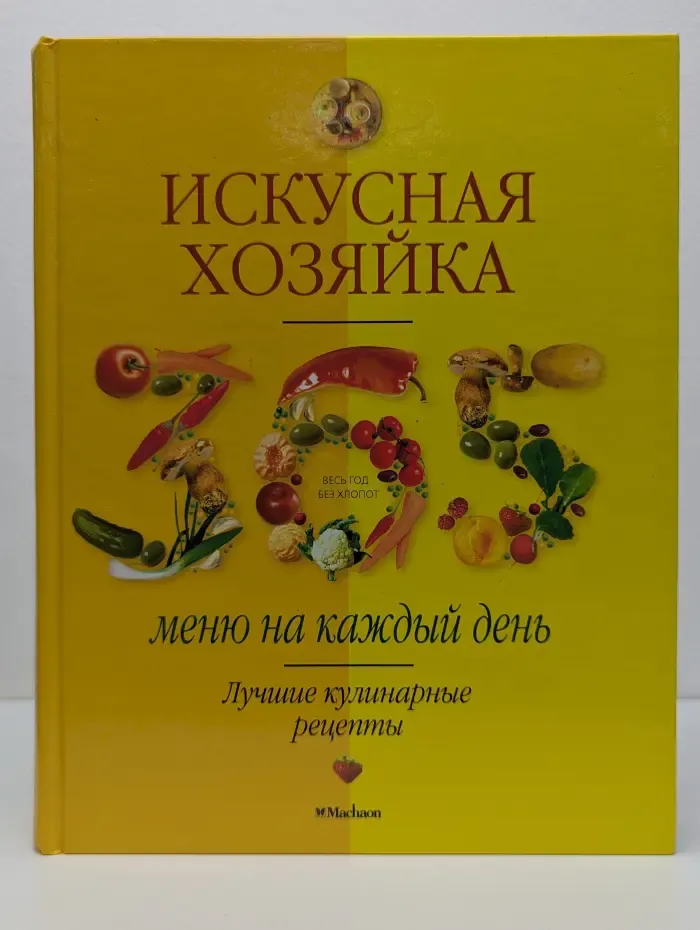 Искусная хозяйка. 365 меню на каждый день