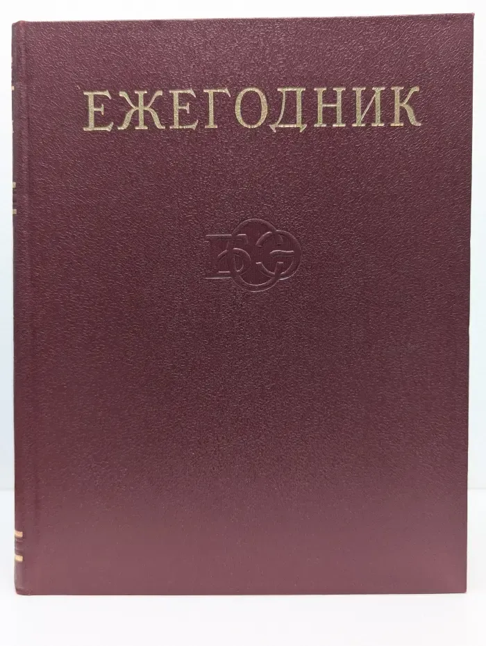 Ежегодник Большой Советской Энциклопедии. Выпуск № 20
