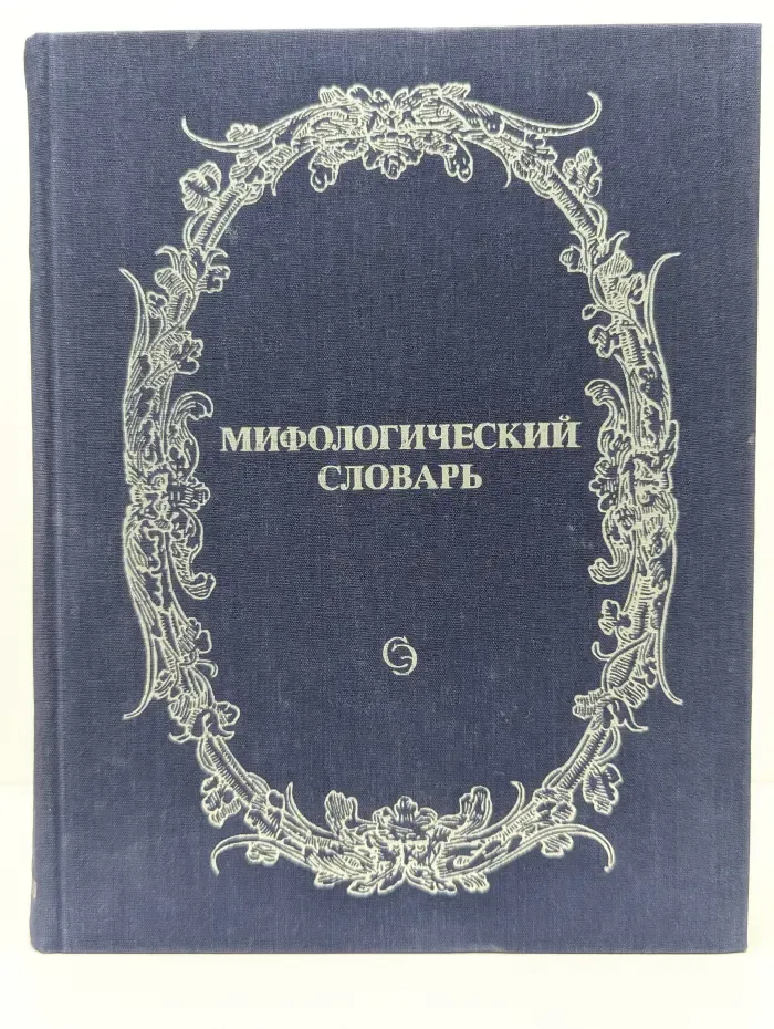 Мифологический словарь