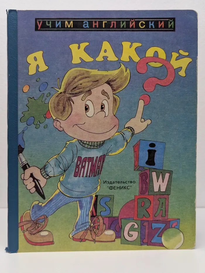 Учим английский. Я какой?
