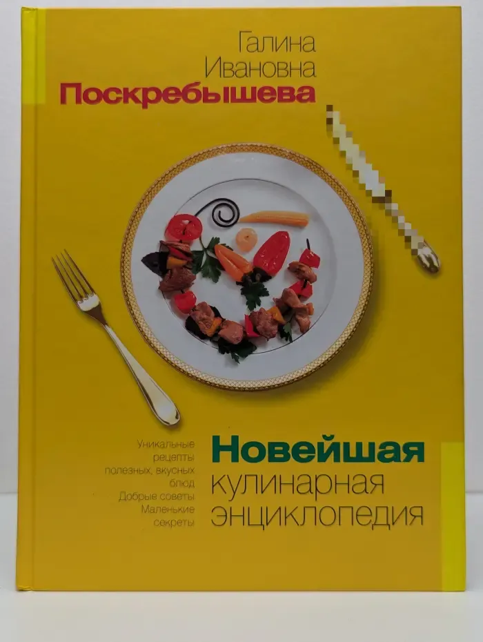 Новейшая кулинарная энциклопедия