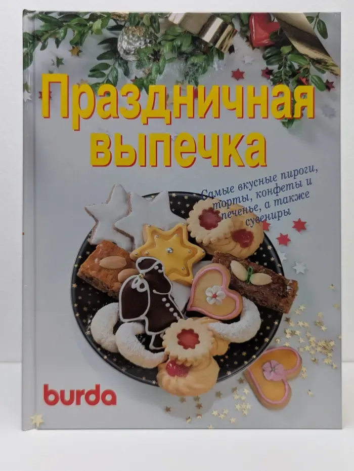 Праздничная выпечка