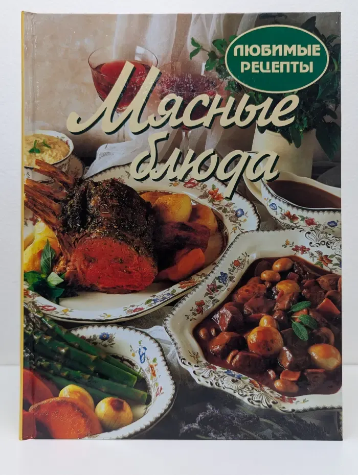 Любимые рецепты. Мясные блюда