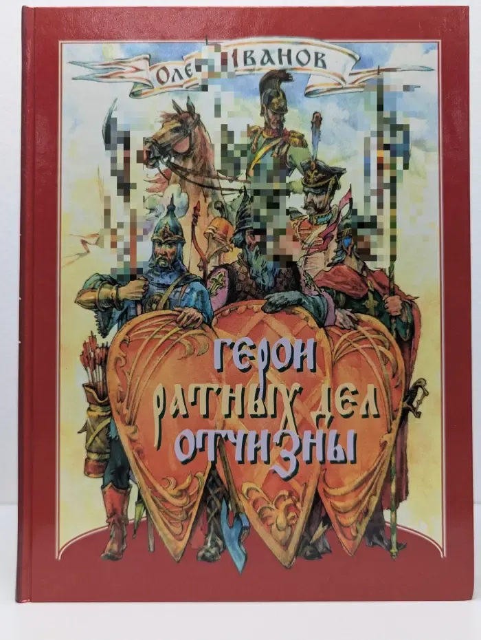 Герои ратных дел Отчизны