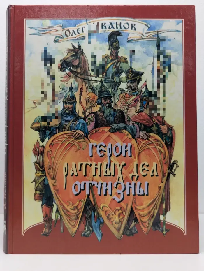 Герои ратных дел Отчизны