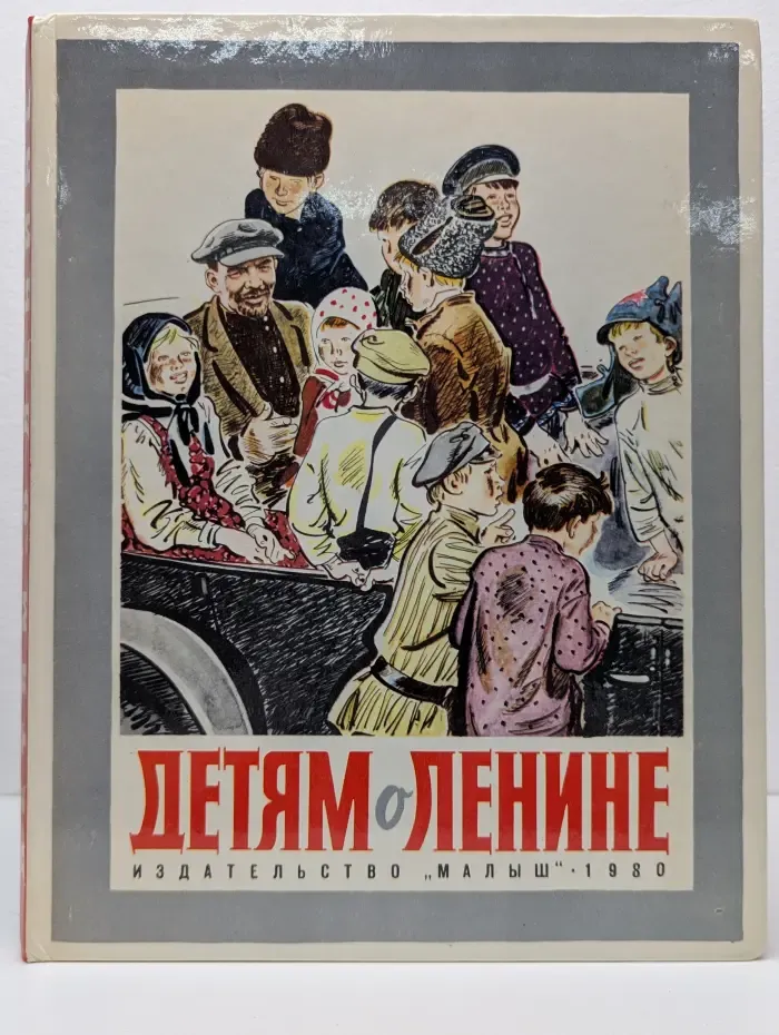 Детям о Ленине