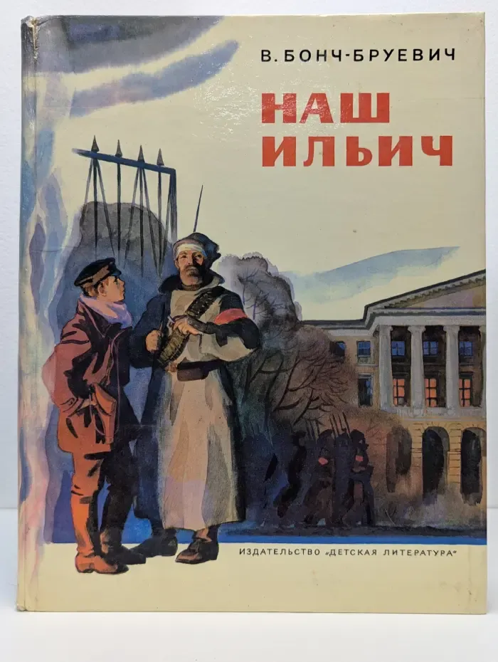 Наш Ильич