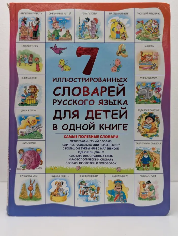 Иллюстрированные словари для школьников. 7 иллюстрированных словарей русского языка для детей в одной книге