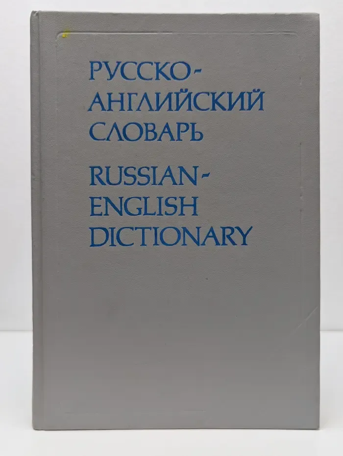Русско-английский словарь