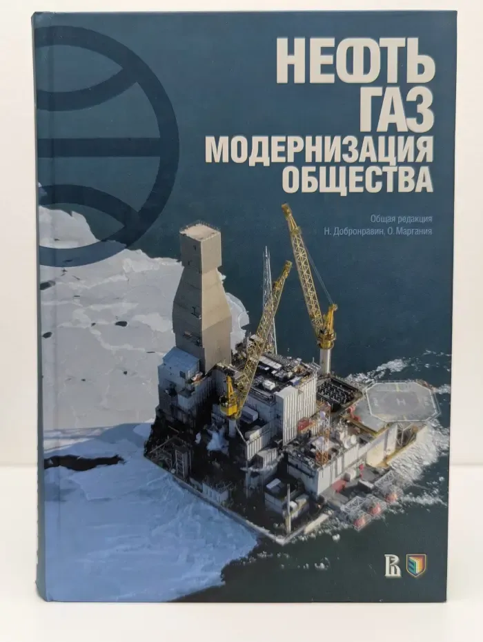 Нефть. Газ. Модернизация общества