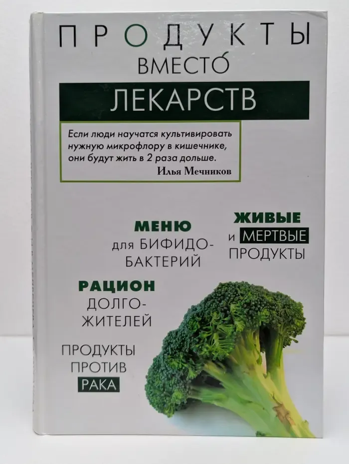 Продукты вместо лекарств