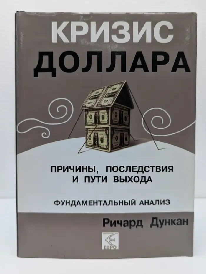 Кризис доллара. Причины, последствия и пути выхода