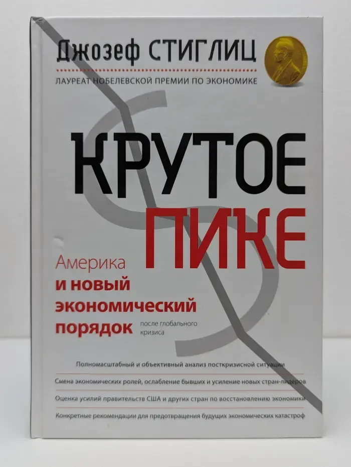 Крутое пике. Америка и новый экономический порядок после глобального кризиса