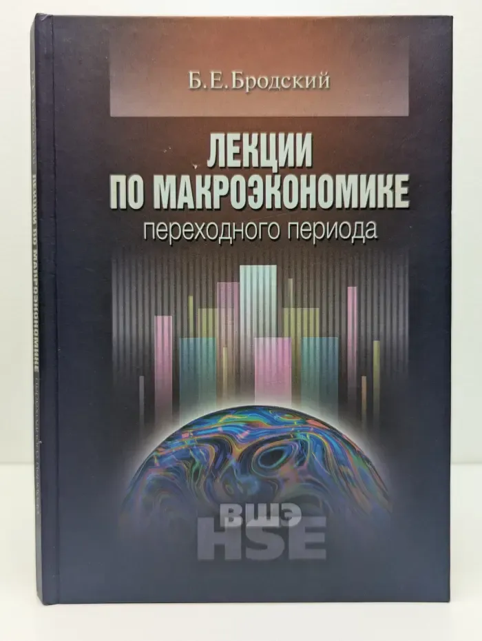 Учебники Высшей школы экономики. Лекции по макроэкономике переходного периода