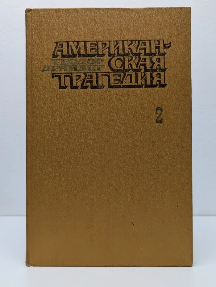 Американская трагедия. В 2 частях. Часть 2