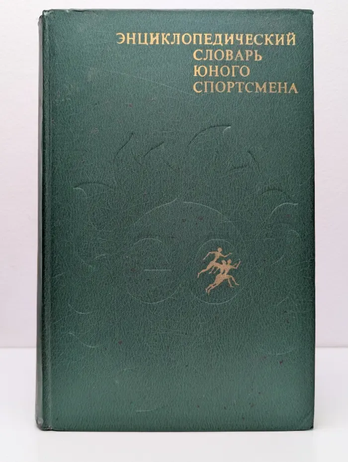 Энциклопедический словарь юного спортсмена